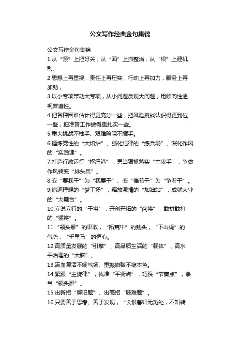 公文写作经典金句集锦