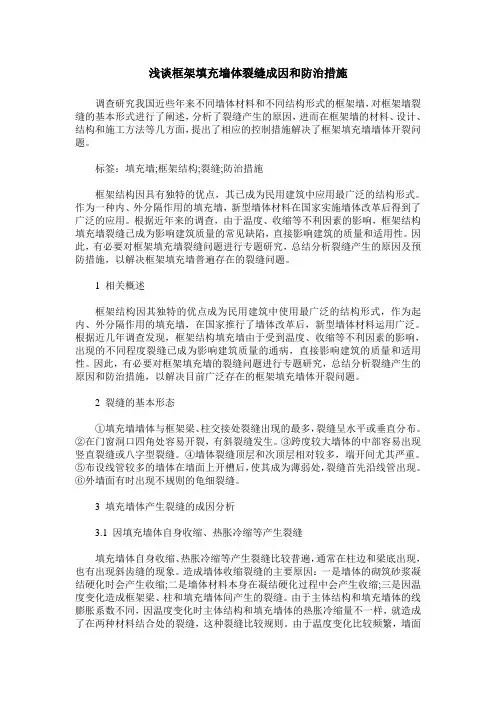 浅谈框架填充墙体裂缝成因和防治措施