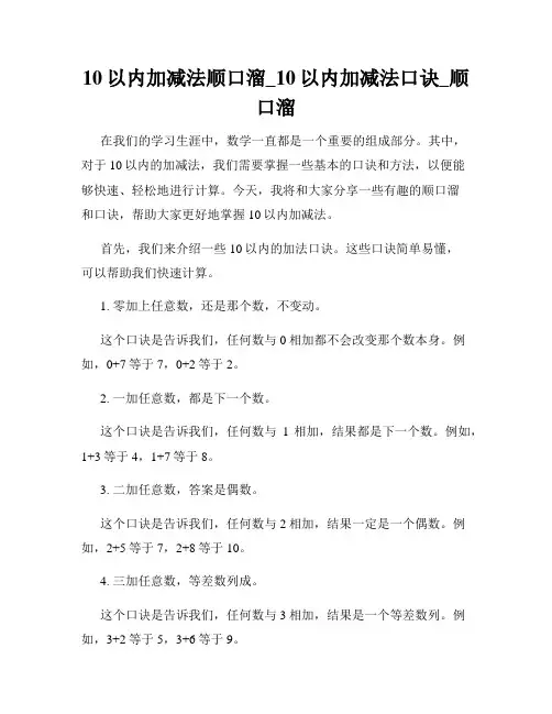 10以内加减法顺口溜_10以内加减法口诀_顺口溜