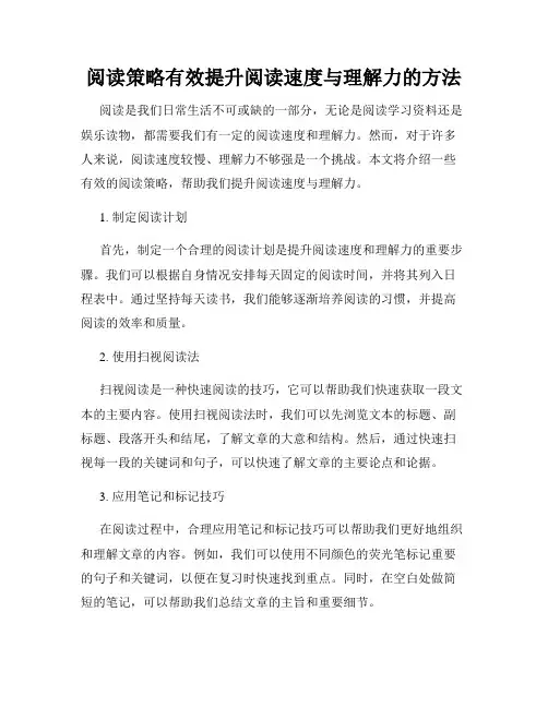 阅读策略有效提升阅读速度与理解力的方法