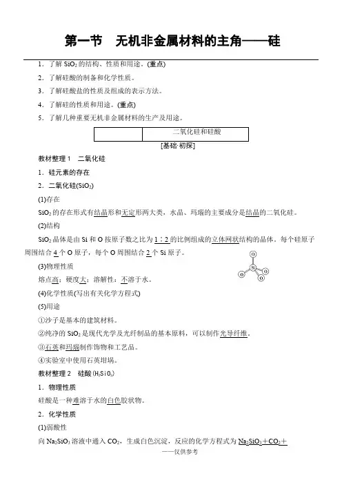 2018版 第4章 无机非金属材料的主角——硅。知识点
