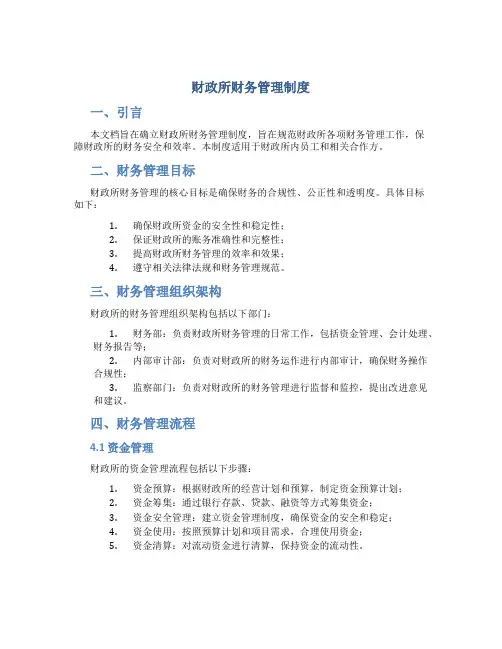 财政所财务管理制度