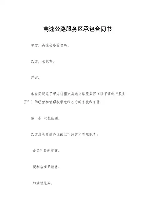 高速公路服务区承包合同书