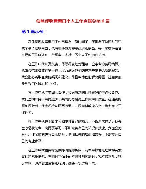 住院部收费窗口个人工作自我总结6篇