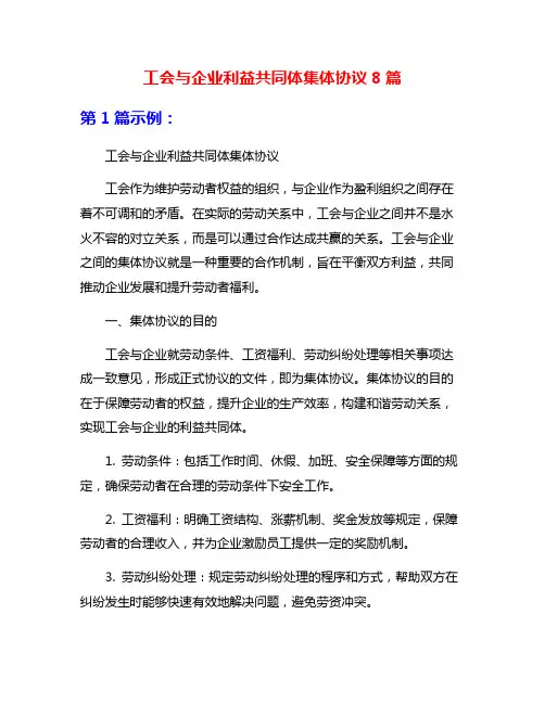 工会与企业利益共同体集体协议8篇