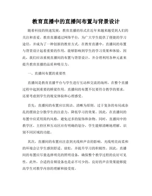 教育直播中的直播间布置与背景设计