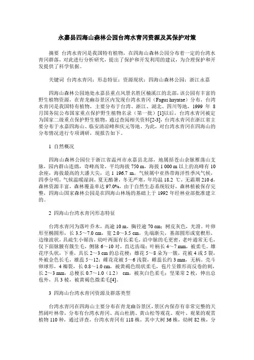 永嘉县四海山森林公园台湾水青冈资源及其保护对策
