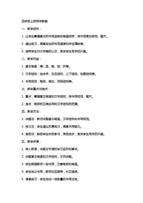 四年级上册写字教案