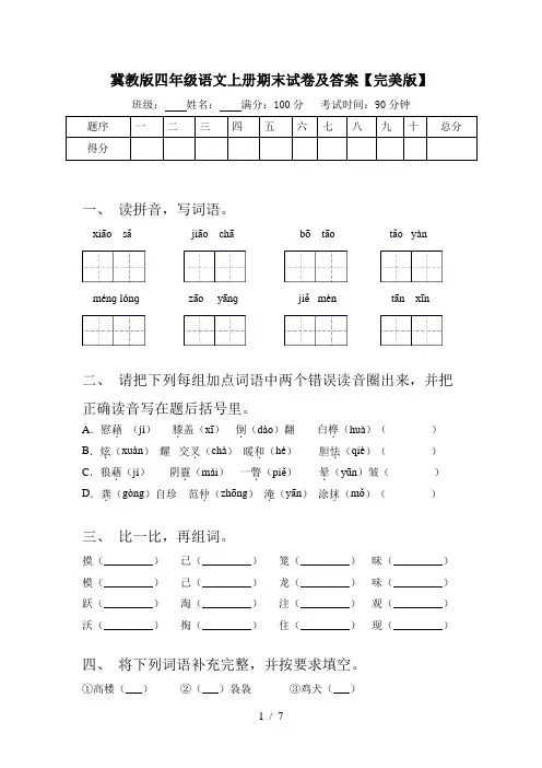 冀教版四年级语文上册期末试卷及答案【完美版】