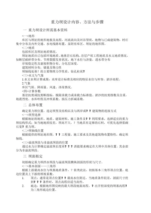 重力坝设计内容