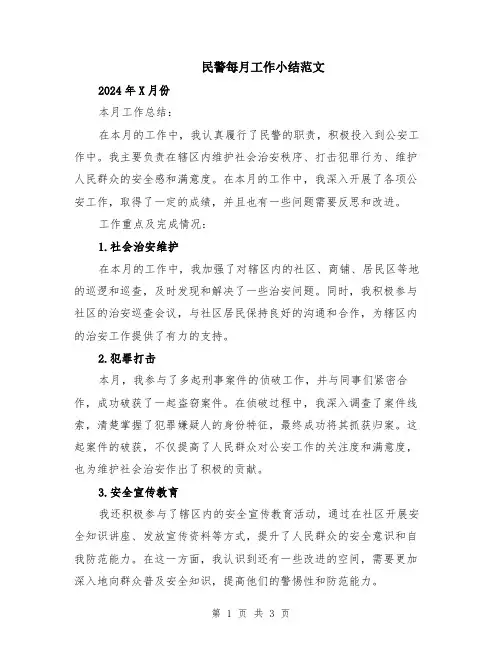 民警每月工作小结范文