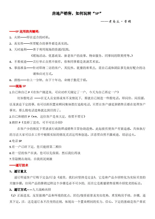 【干货4】房地产销售,如何玩转“SP”