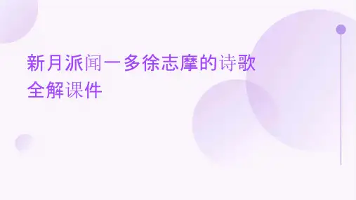 新月派闻一多徐志摩的诗歌全解课件
