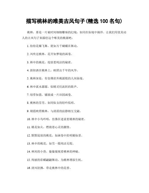 描写桃林的唯美古风句子(精选100句)