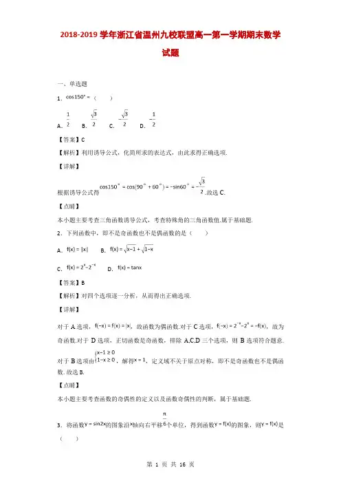2018-2019学年浙江省温州九校联盟高一第一学期期末数学试题(解析版)