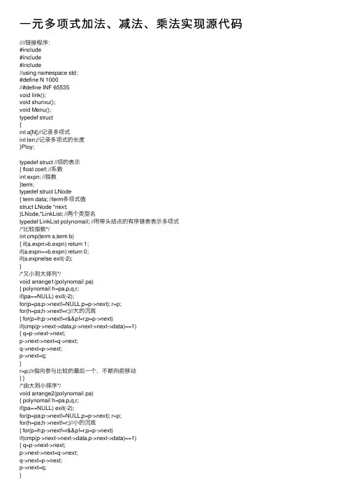 一元多项式加法、减法、乘法实现源代码