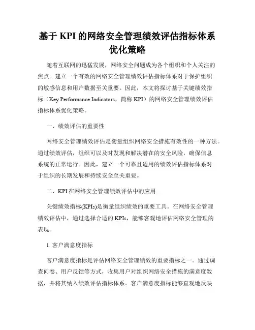 基于KPI的网络安全管理绩效评估指标体系优化策略