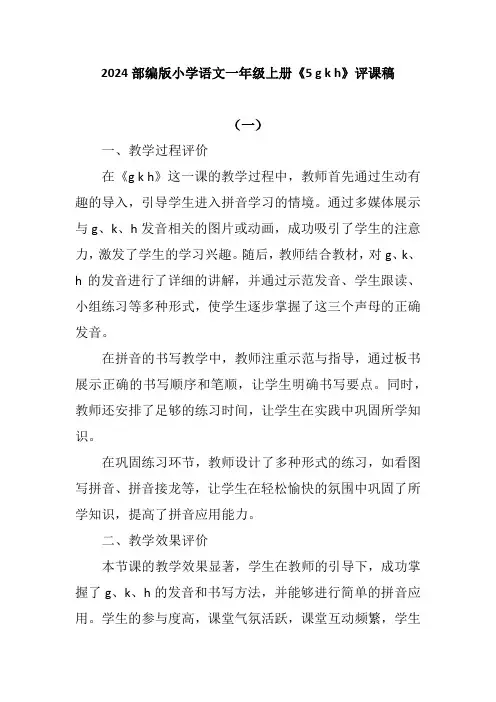2024部编版小学语文一年级上册《5 g k h》评课稿