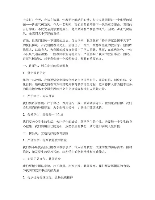 讲正气树新风教师演讲稿