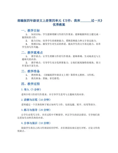部编版四年级语文上册第四单元《习作：我和_______过一天》优秀教案