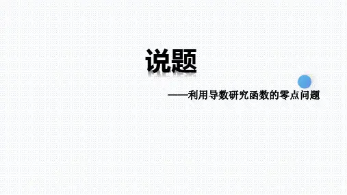 【公开课课件】利用导数研究函数的零点问题-高考真题说课课件-2022届高三数学一轮复习