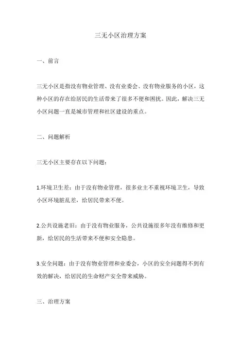 三无小区治理方案