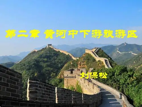 第二章黄河中下游旅游区