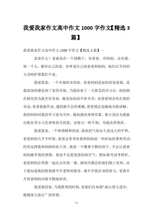 我爱我家作文高中作文1000字作文【精选3篇】
