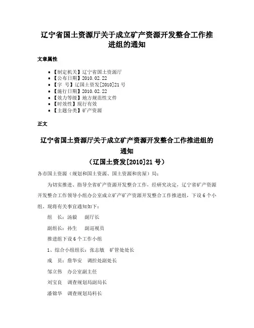 辽宁省国土资源厅关于成立矿产资源开发整合工作推进组的通知
