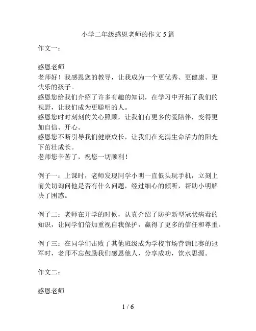 小学二年级感恩老师的作文5篇