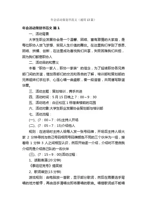 年会活动策划书范文（通用13篇）