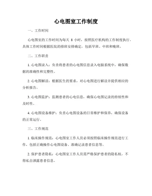 心电图室工作制度