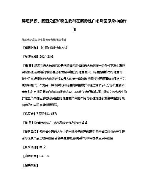 肠道黏膜、肠道免疫和微生物群在肠源性白念珠菌感染中的作用
