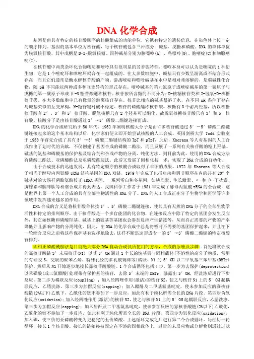 DNA的化学合成及应用