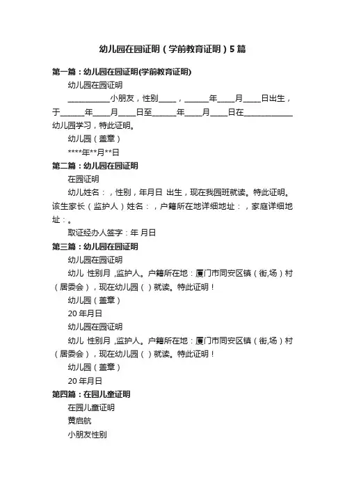 幼儿园在园证明（学前教育证明）5篇