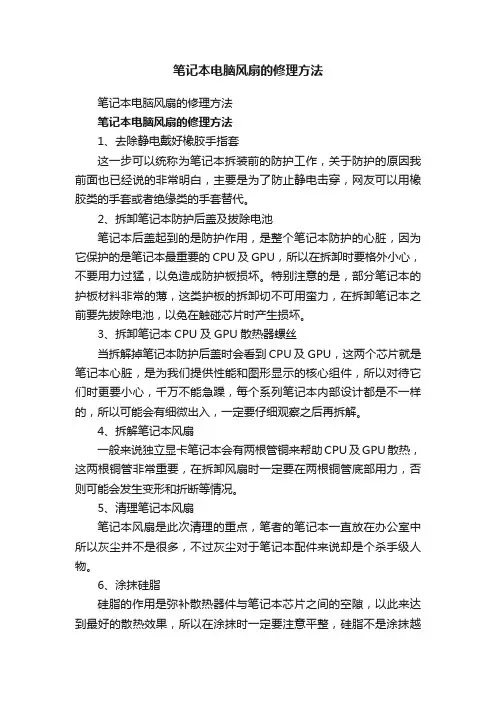 笔记本电脑风扇的修理方法