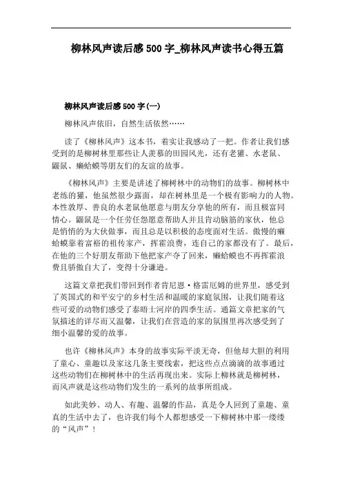 柳林风声读书心得五篇