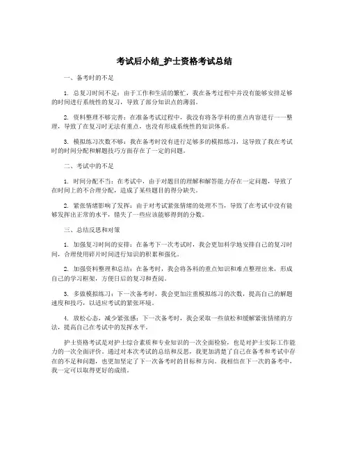 考试后小结_护士资格考试总结