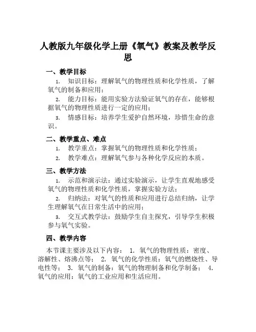 人教版九年级化学上册《氧气》教案及教学反思