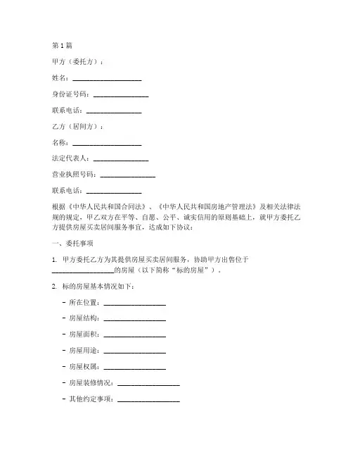房屋买卖居间协议书范本(3篇)