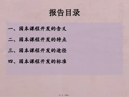园本课程开发与特色课程建设