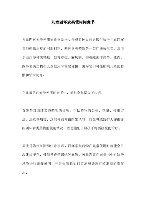 儿童四环素类使用同意书