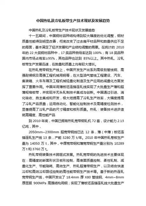 中国热轧及冷轧板带生产技术现状及发展趋势