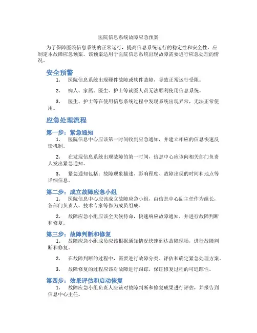 医院信息系统故障应急预案