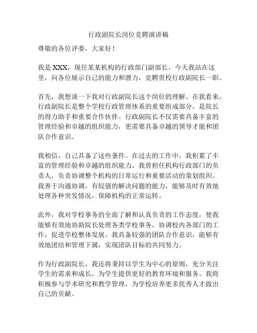 行政副院长岗位竞聘演讲稿