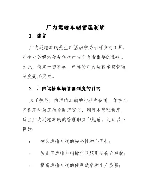 厂内运输车辆管理制度