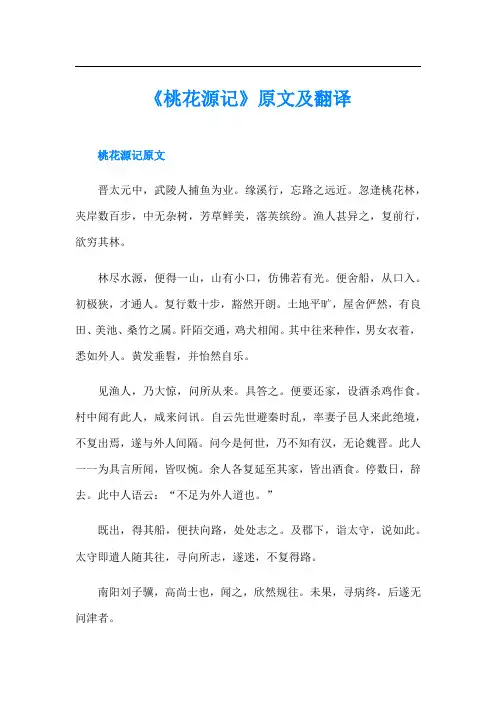《桃花源记》原文及翻译