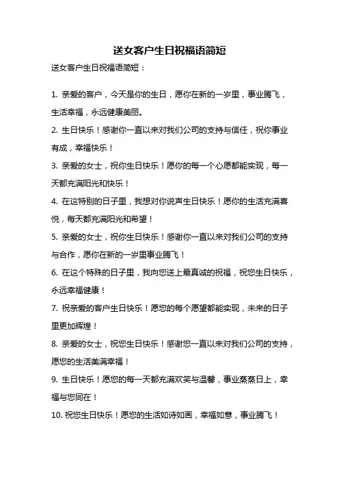 送女客户生日祝福语简短
