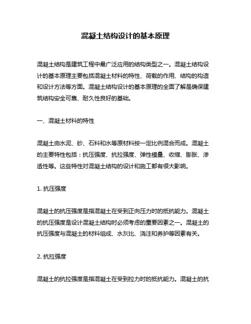 混凝土结构设计的基本原理