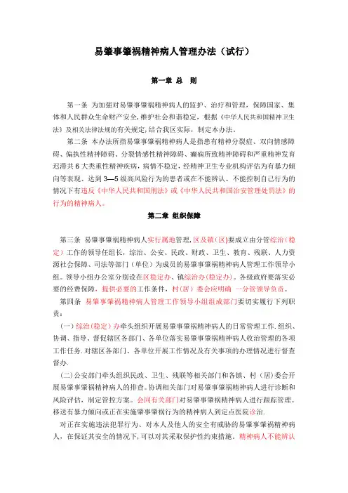 易肇事肇祸精神病人管理办法